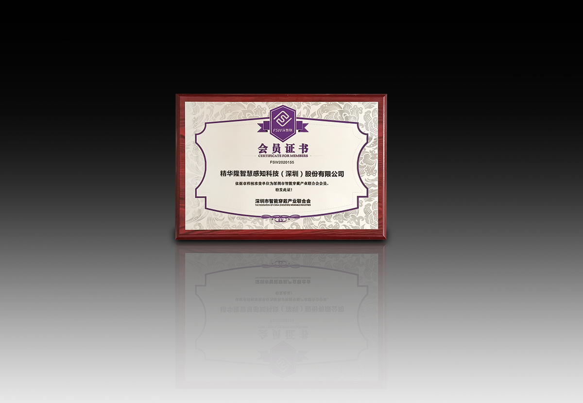 深圳市智能穿戴產業聯合會會員11月-.png
