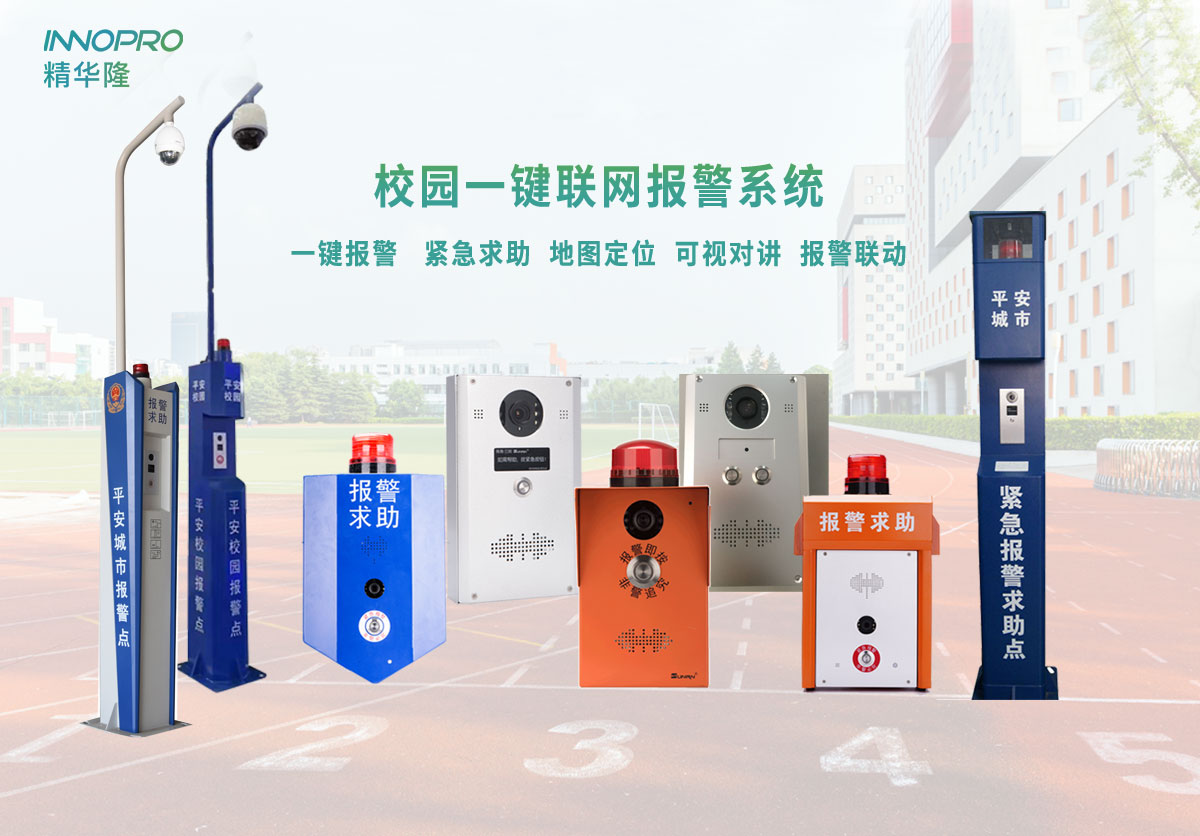 校園一鍵報(bào)警系統(tǒng).jpg 校園一鍵報(bào)警系統(tǒng).jpg