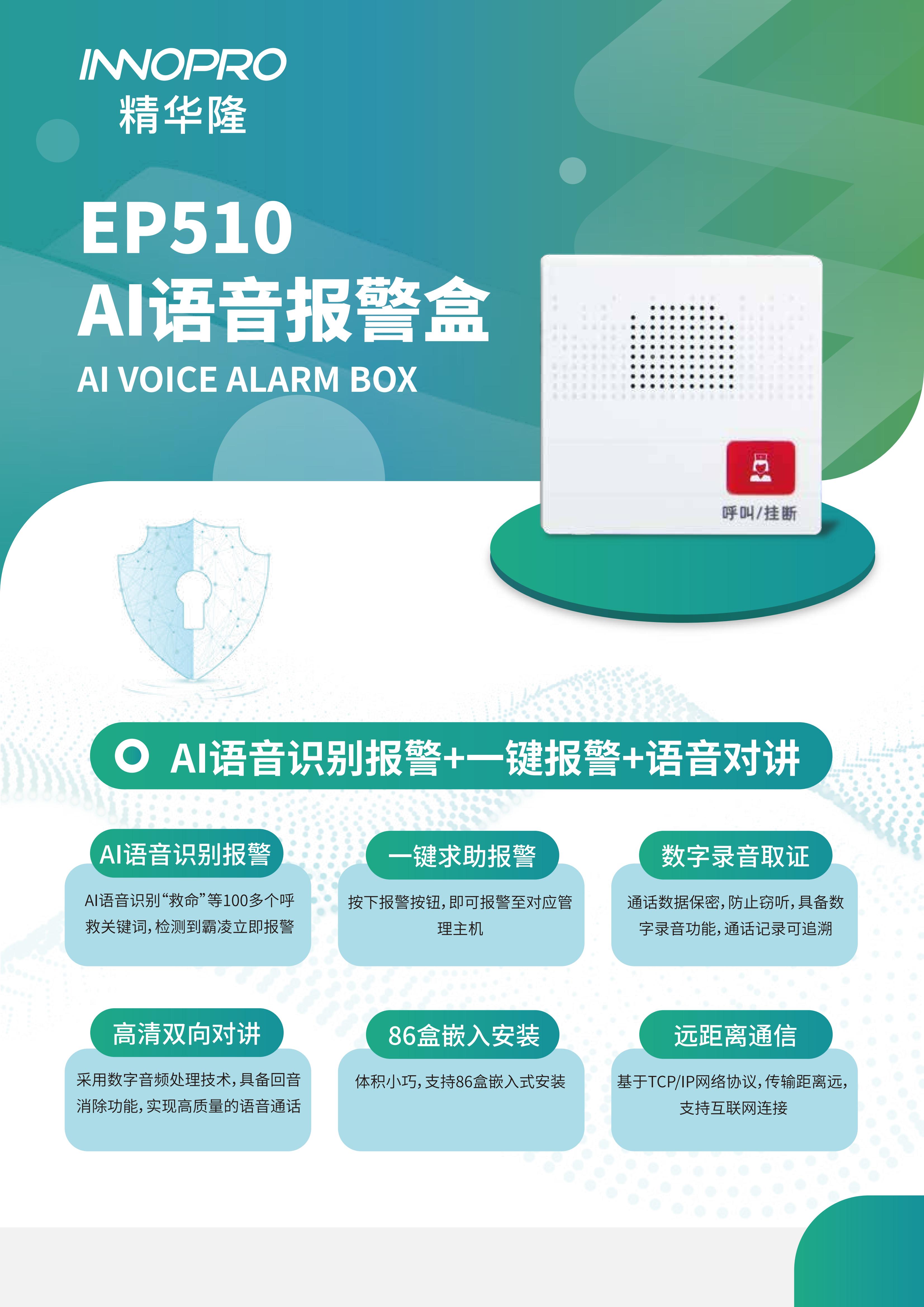EP510  AI語音報警盒_00.jpg