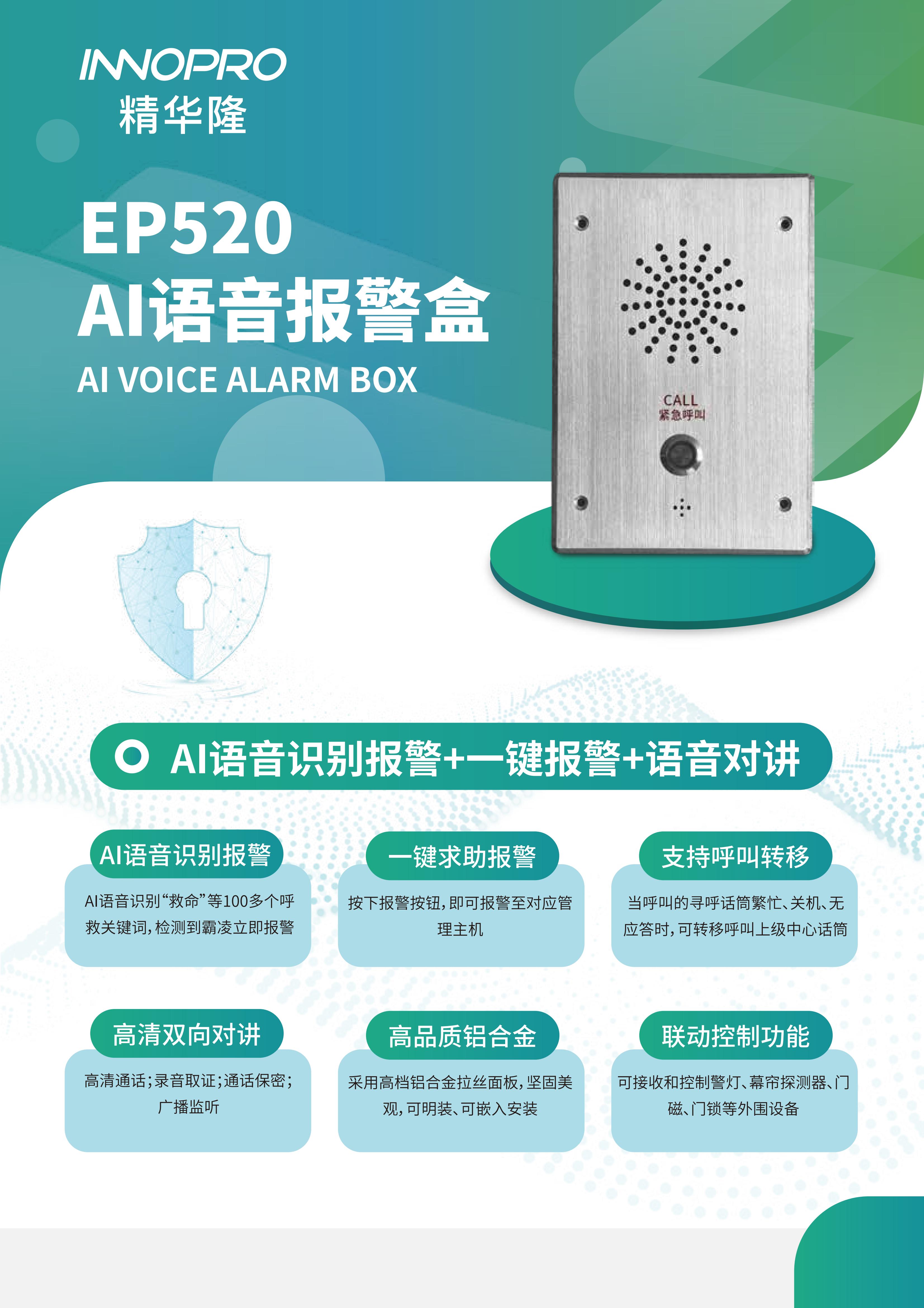 EP520 AI語(yǔ)音報(bào)警盒_00.jpg