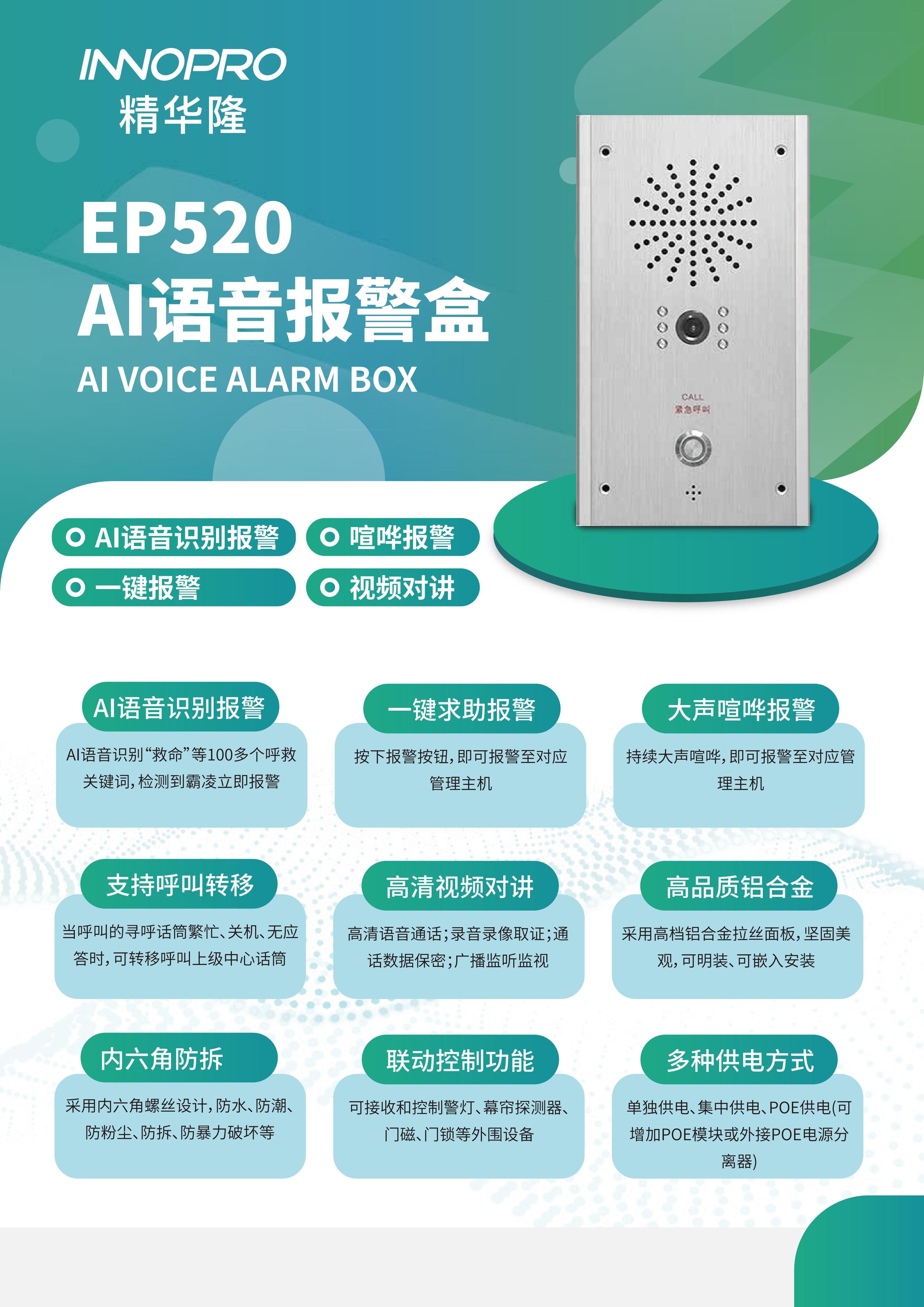 EP520 AI語音報警盒-可視_00.jpg