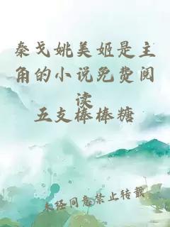 秦戈姚美姬是主角的小說免費閱讀