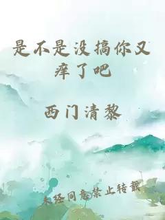 是不是沒搞你又癢了吧