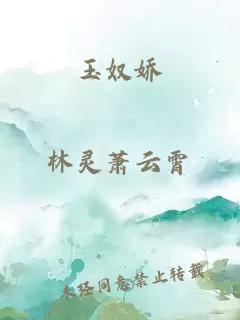 玉奴嬌