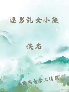 淫男亂女小熊