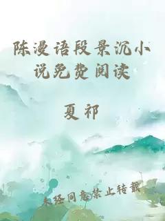 陳漫語段景沉小說免費閱讀