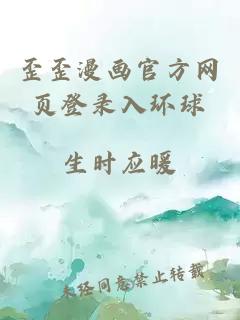 歪歪漫畫官方網頁登錄入環球