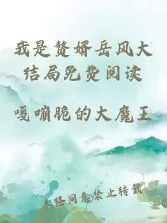 我是贅婿岳風大結局免費閱讀