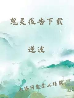 鬼靈報告下載