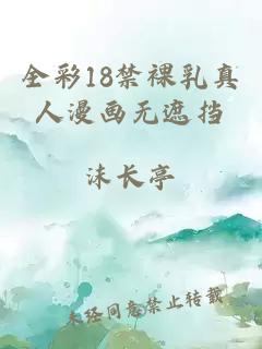 全彩18禁裸乳真人漫畫無遮擋