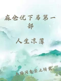 麻倉優下馬第一部