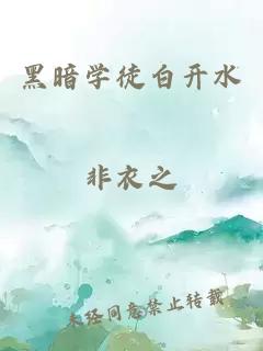 黑暗學徒白開水