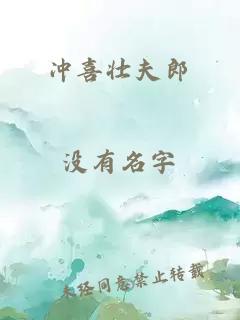 沖喜壯夫郎