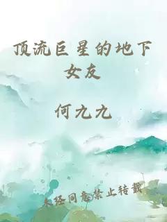 頂流巨星的地下女友