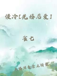 慢冷[先婚后愛]