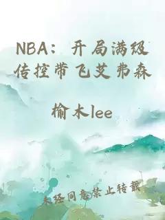 NBA：開局滿級傳控帶飛艾弗森