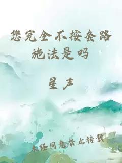 您完全不按套路施法是嗎