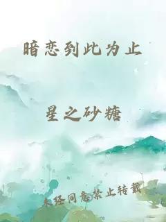 暗戀到此為止