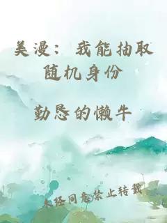 美漫：我能抽取隨機身份