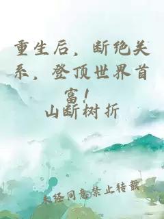 重生后，斷絕關系，登頂世界首富！