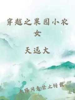 穿越之果園小農女