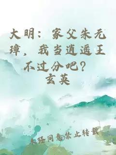 大明：家父朱元璋，我當逍遙王不過分吧？