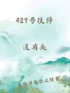 429號技師