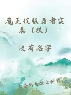 魔王征服勇者實錄（雙）