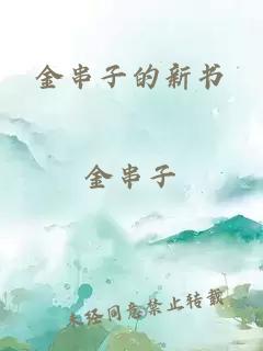 金串子的新書