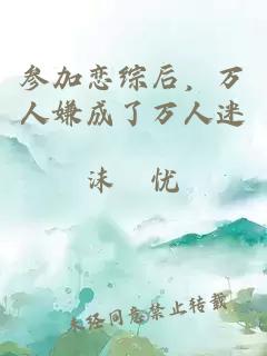 參加戀綜后，萬(wàn)人嫌成了萬(wàn)人迷