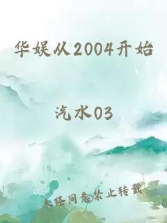華娛從2004開始