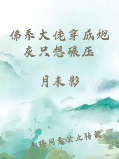 佛系大佬穿成炮灰只想碾壓