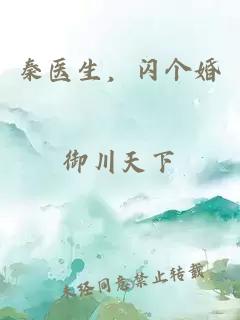 秦醫生，閃個婚
