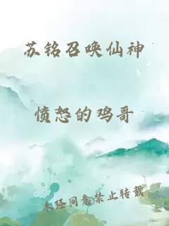 蘇銘召喚仙神