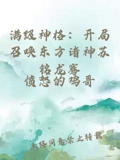 滿級神格：開局召喚東方諸神蘇銘龍騫
