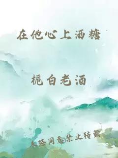 在他心上灑糖