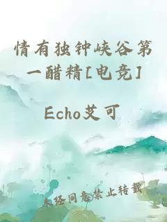 情有獨鐘峽谷第一醋精[電競]