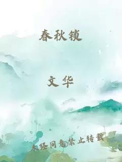 春秋鎖
