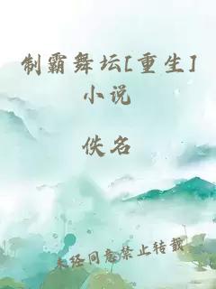 制霸舞壇[重生]小說