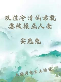 雙性冷清仙君就要被操成人妻