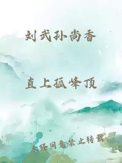 劉武孫尚香