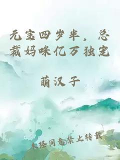 元寶四歲半，總裁媽咪億萬獨(dú)寵