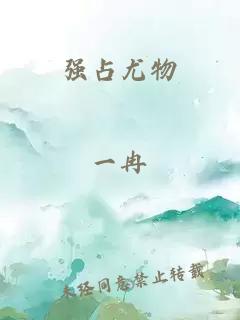 強占尤物