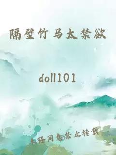 隔壁竹馬太禁欲