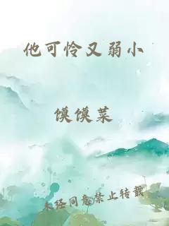 他可憐又弱小