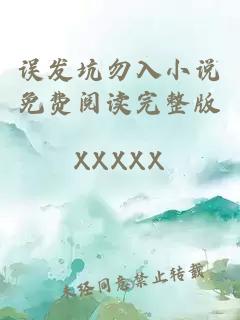 誤發坑勿入小說免費閱讀完整版