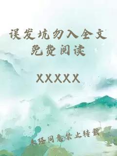 誤發坑勿入全文免費閱讀