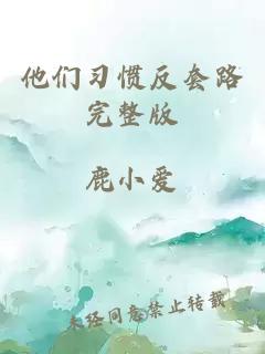 他們習慣反套路完整版