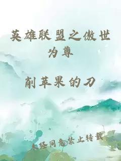 英雄聯盟之傲世為尊