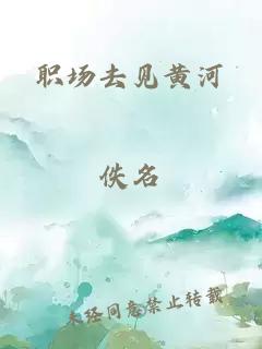 職場去見黃河